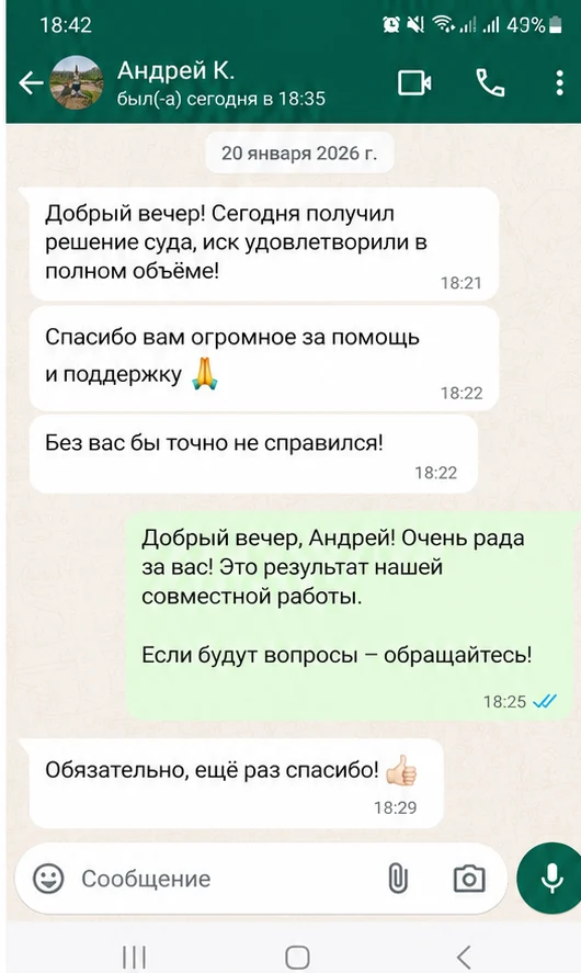 Скриншот WhatsApp: клиент благодарит за помощь по трудовому спору